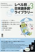 レベル別　日本語多読ライブラリー　レベル０　ＣＤ付