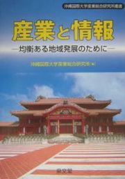 産業と情報