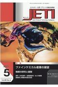 ＪＥＴＩ　６９－５　２０２１．５　エネルギー・化学・プラントの総合技術誌