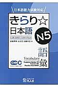 きらり☆日本語　Ｎ５　語彙