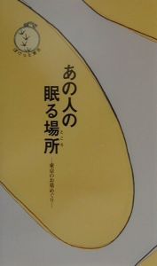 あの人の眠る場所（ところ）