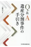 Ｑ＆Ａ　遺産分割事件の手引き