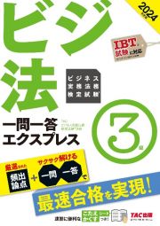 ビジネス実務法務検定試験一問一答エクスプレス３級　２０２４年度版