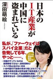 日本のＩＴ産業が中国に盗まれている