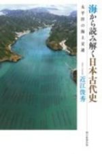 海から読み解く日本古代史　太平洋の海上交通