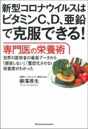 新型コロナウイルスはビタミンＣ、Ｄ、亜鉛で克服できる！専門医の栄養術　世界の医学者の最新データから「感染しない」「重症化させない」栄養素がわかった