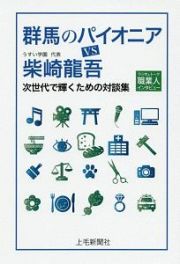 群馬のパイオニアＶＳ柴崎龍吾　次世代で働くための対談集