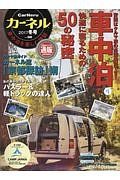 カーネル　２０１７冬号　車中泊で快適に寝るための５０の秘密