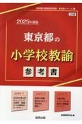 東京都の小学校教諭参考書　２０２５年度版