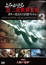 よみがえる第二次世界大戦～カラー化された白黒フィルム～ＤＶＤ第３巻