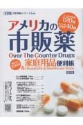 アメリカの市販薬＆家庭用品　便利帳　全米版「便利帳シリーズ」別冊