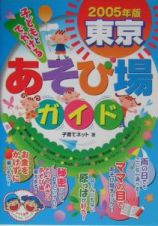 子どもとでかける東京あそび場ガイド　２００５