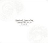 マルドゥック・スクランブル　第一部　圧縮　サウンドトラックアルバム