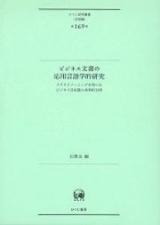 ビジネス文書の応用言語学的研究　クラウドソーシングを用いたビジネス日本語の多角的分析