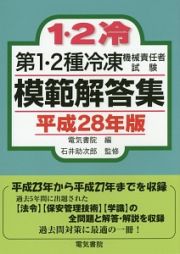 第１・２種　冷凍機械責任者試験　模範解答集　平成２８年