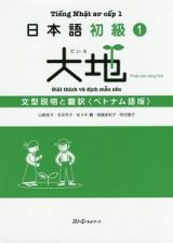 日本語初級　大地　文型説明と翻訳＜ベトナム語版＞