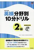 英検分野別１０分ドリル　２級＜新試験対応版＞　ＣＤ付