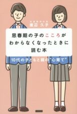 思春期の子のこころがわからなくなったときに読む本