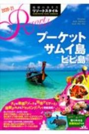 地球の歩き方　リゾートスタイル　プーケット　サムイ島　ピピ島　２０２０～２０２１