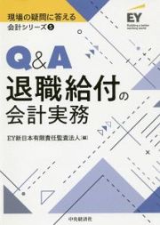 Ｑ＆Ａ退職給付の会計実務　現場の疑問に答える会計シリーズ５