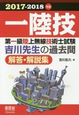 一陸技　第一級陸上無線技術士試験　吉川先生の過去問　解答・解説集　２０１７－２０１８