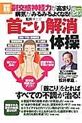 松井博士式「首こり解消」体操　副交感神経力が高まり病気がみるみるよくなる！