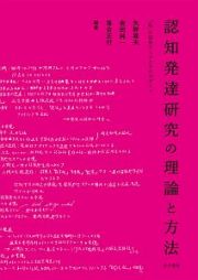 認知発達研究の理論と方法