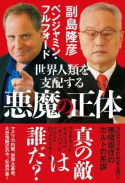 世界人類を支配する悪魔の正体