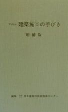 やさしい建築施工の手びき