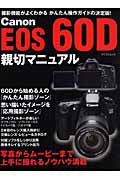 Ｃａｎｏｎ　ＥＯＳ　６０Ｄ　親切マニュアル