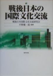 戦後日本の国際文化交流