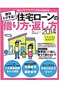 絶対トクする！住宅ローンの借り方・返し方　２０１４