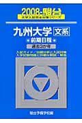 九州大学　文系　前期日程　駿台大学入試完全対策シリーズ　２００８