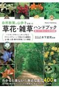 自然散策と山歩きを楽しむ　草花・雑草ハンドブック　葉と花で見わける草花図鑑