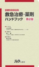 救急治療・薬剤ハンドブック