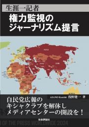 生涯一記者　権力監視のジャーナリズム提言　生涯一記者の緊急提言