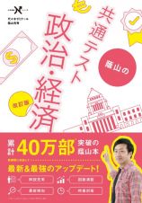 蔭山の共通テスト政治・経済　改訂版