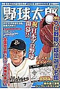 野球太郎　プロ野球選手名鑑＆開幕大特集号　２０１３