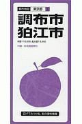 都市地図　調布・狛江市　東京都６