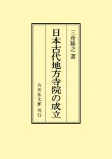 ＯＤ＞日本古代地方寺院の成立