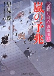 嵐の予兆　居眠り同心影御用１２