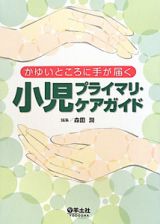 小児プライマリ・ケアガイド　かゆいところに手が届く