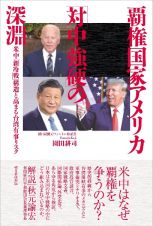 覇権国家アメリカ「対中強硬」の深淵　米中「新冷戦」構造と高まる台湾有事リスク