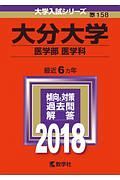 大分大学　医学部〈医学科〉　大学入試シリーズ　２０１８