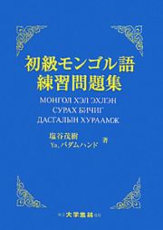 初級モンゴル語　練習問題集