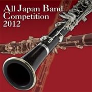 全日本吹奏楽コンクール２０１２　Ｖｏｌ．１７　大学・職場・一般編ＶＩＩ