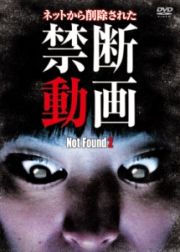 Ｎｏｔ　Ｆｏｕｎｄ　２－ネットから削除された禁断動画－