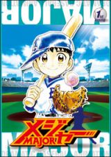 第１シーズン　「メジャー」１ｓｔ．Ｉｎｎｉｎｇ　期間限定プライス版