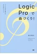 Ｌｏｇｉｃ　Ｐｒｏで曲づくり！　つくりながら覚えるＤＴＭのレッスン