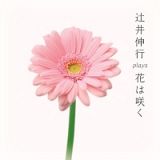 辻井伸行　ｐｌａｙｓ　花は咲く